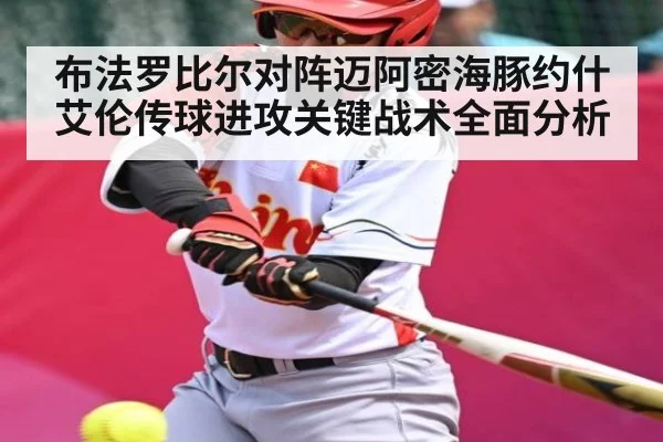 布法罗比尔对阵迈阿密海豚约什艾伦传球进攻关键战术全面分析