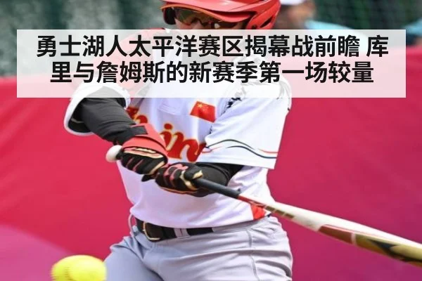 勇士湖人太平洋赛区揭幕战前瞻 库里与詹姆斯的新赛季第一场较量